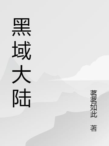 打击大陆黑庄