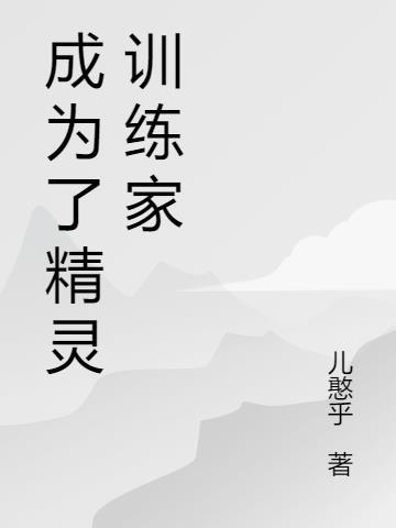 成为了精灵训练家漫画