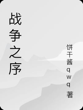 芯片战争 序