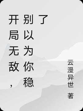 开局就无敌陈长安