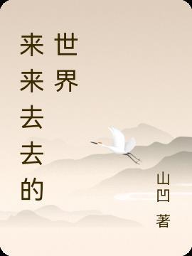 来来去去歌曲