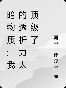 暗物质是什么意思?