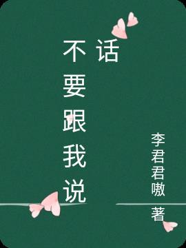 不要跟我说话怎么回复