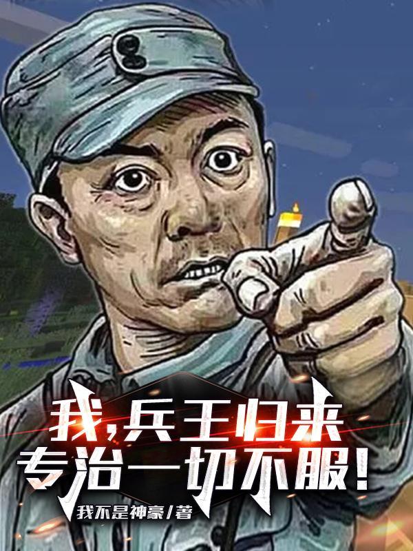 我兵王归来专治一切不服