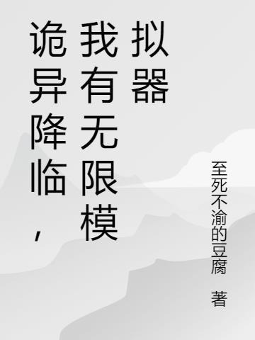 无限切换诡异降临