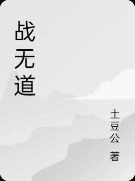 战无道之五大战王