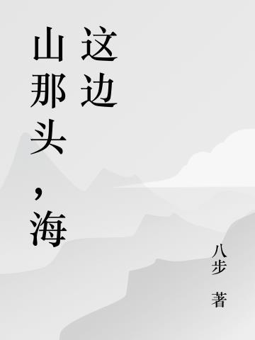 山那边是海阅读答案