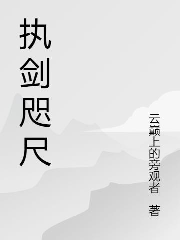 剑咫尺邃无端