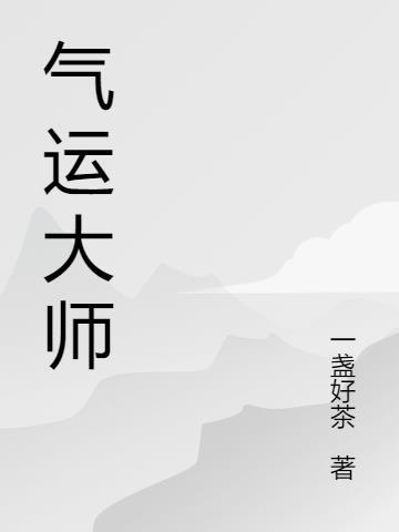 气运大师兄