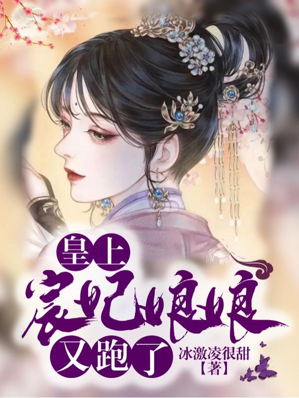 宸妃娘娘又跑了漫画