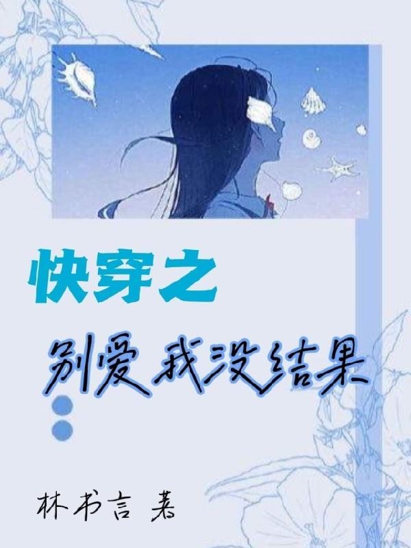 女生说别爱我没结果什么意思