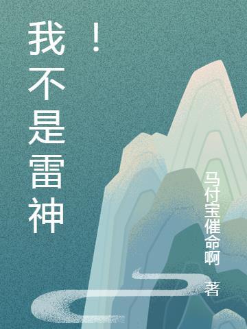 我不是雷神多少mb