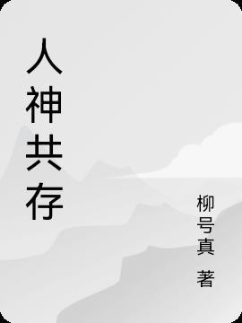 与神共存