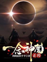 一念神魔正传免费版