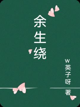 余生绕耳代表什么数字