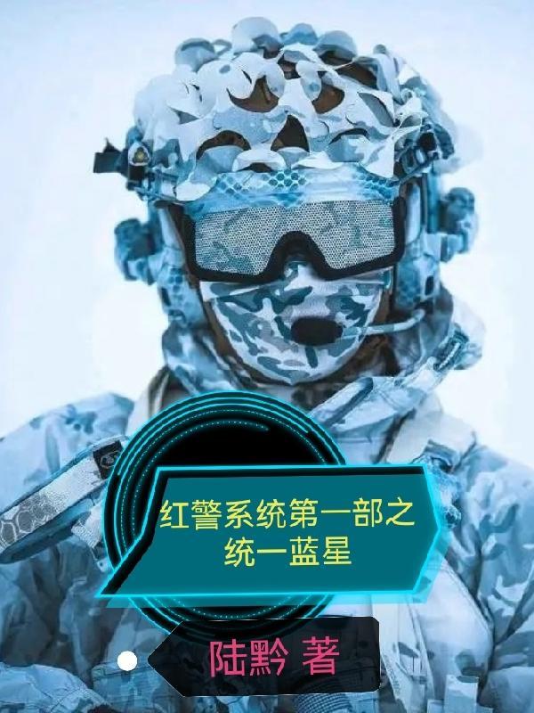 红警系统第一部之统一蓝星完整版本免费阅读