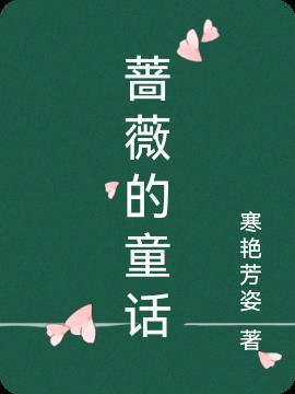 关于蔷薇的童话