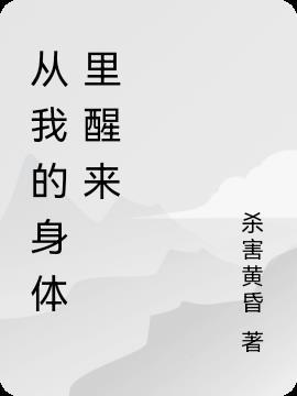 我从什么中醒来