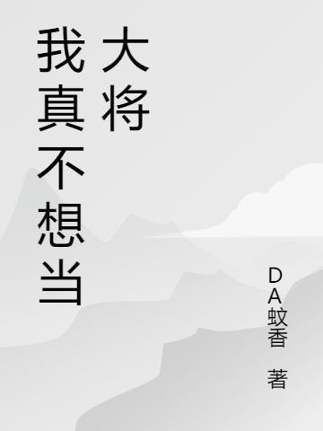 不想当大将的我选择佛系TXT