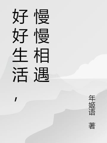 慢慢相遇什么意思