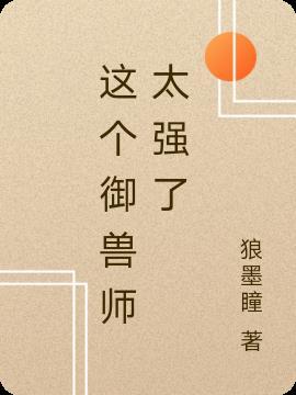 这个御兽师太强了百度百科