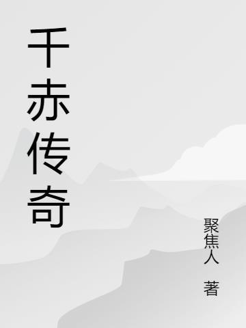 经典千人传奇