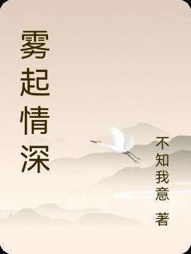 情深时见雾结局