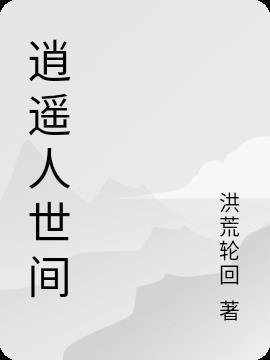 逍遥人世间是什么歌