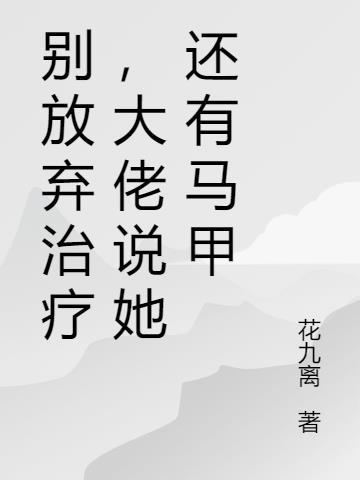 别放弃治疗连诗雅