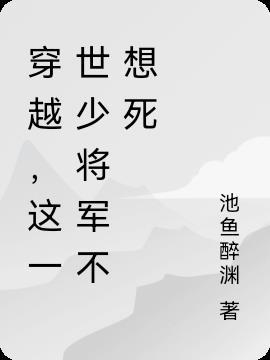 穿越这一世少将军不想死