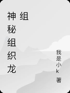 中国神秘组织龙族