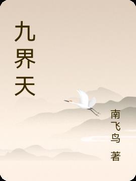 九界天帝