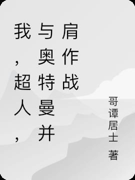 我和超人有什么区别