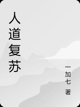 人复苏是什么意思