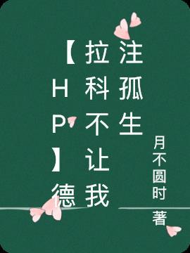 hp德拉科bg完结