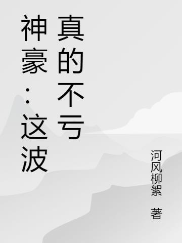 这个神豪不缺德