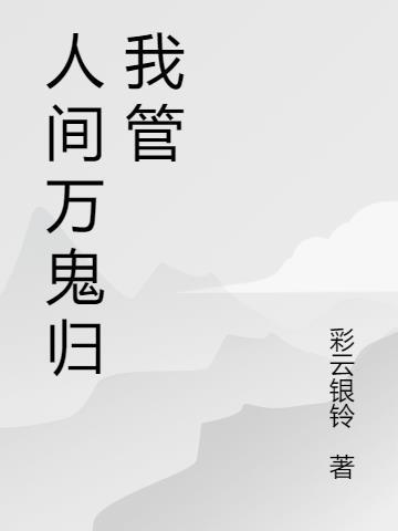 万鬼来人间密码