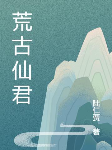 荒古君家几位大帝