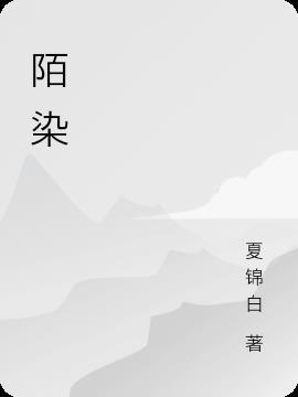 陌染的情侣名叫什么