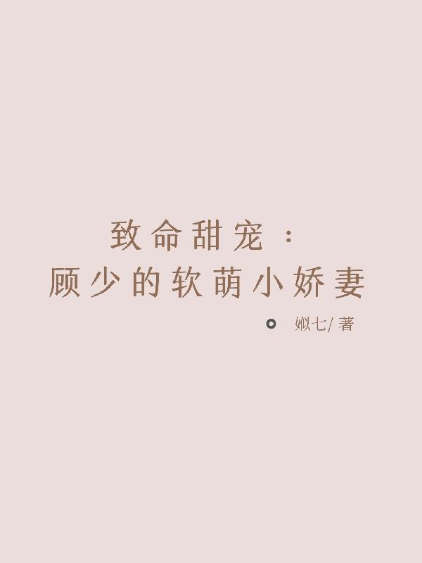 @l顾少的独家挚爱