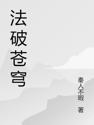 破苍穹 点击