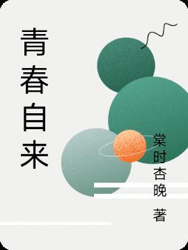 青春恰自来600字作文