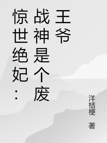 惊世傻妃战神王爷嗜宠妻