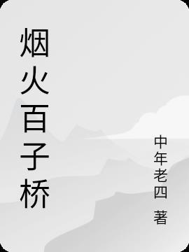 百子桥在哪里