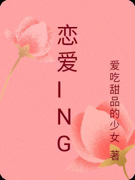 恋爱ing happy ing