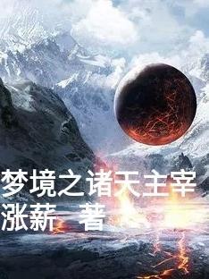 神武梦境主宰