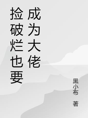 捡破烂后