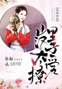 香辣农女山里汉子太爱撩正版