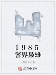 1985警界枭雄|男_科幻_TAG