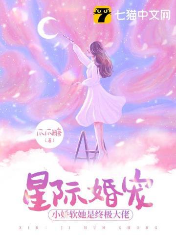 星际宠婚家有娇妻